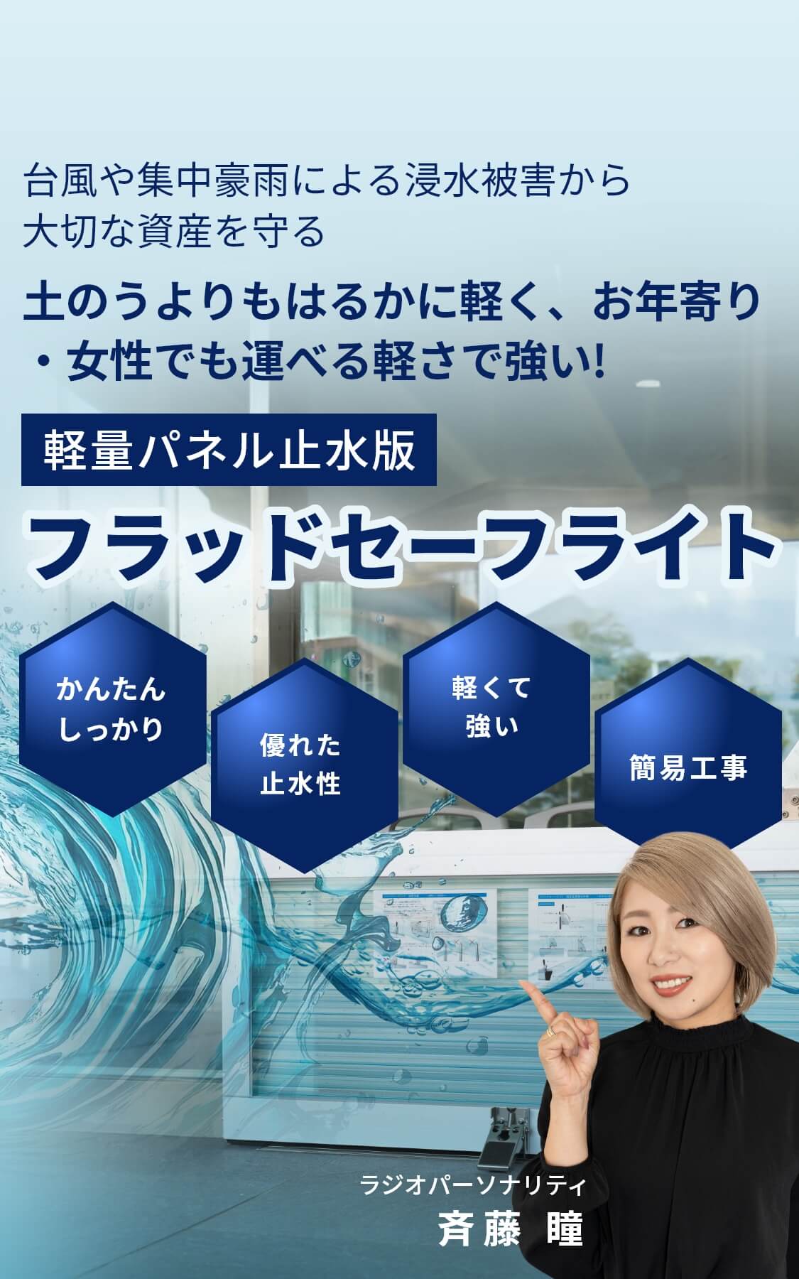 台風や集中豪雨による浸水被害から大切な資産を守る。土のうよりもはるかに軽く、お年寄り・女性でも運べる軽さで強い!軽量パネル止水板フラッドセーフライト。かんたんしっかり、優れた止水性、軽くて強い、簡易工事