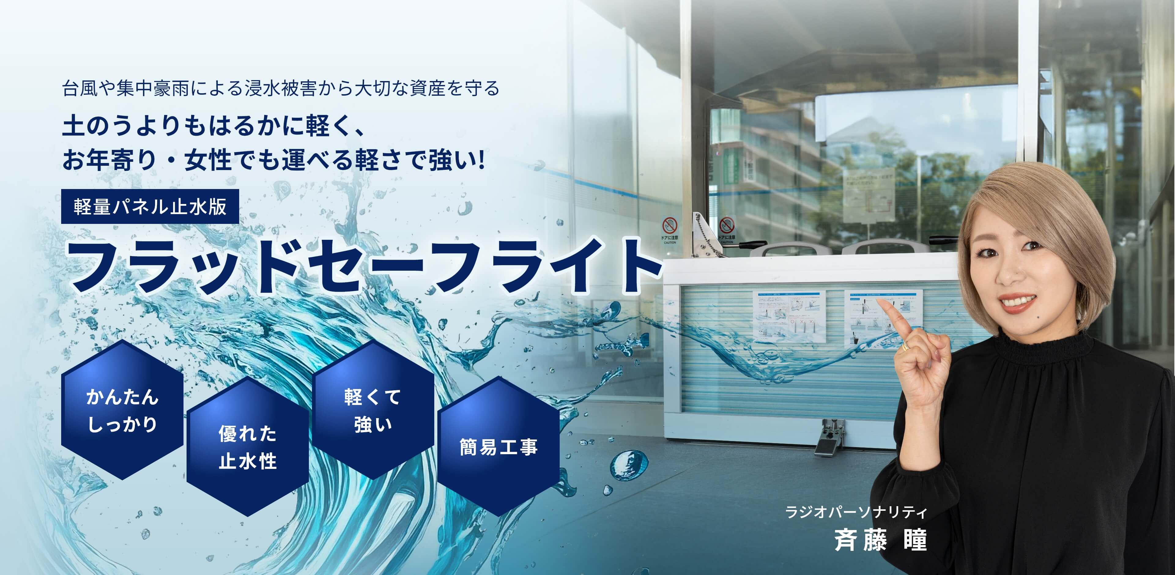 台風や集中豪雨による浸水被害から大切な資産を守る。土のうよりもはるかに軽く、お年寄り・女性でも運べる軽さで強い!軽量パネル止水板フラッドセーフライト。かんたんしっかり、優れた止水性、軽くて強い、簡易工事